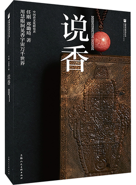 说香 任刚,邓璐琦 著 收藏鉴赏艺术 新华书店正版图书籍 上海人民美术出版社