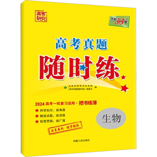 高考真题随时练 生物 2024 高考命题研究组 编 高考文教 新华书店正版图书籍 西藏人民出版社