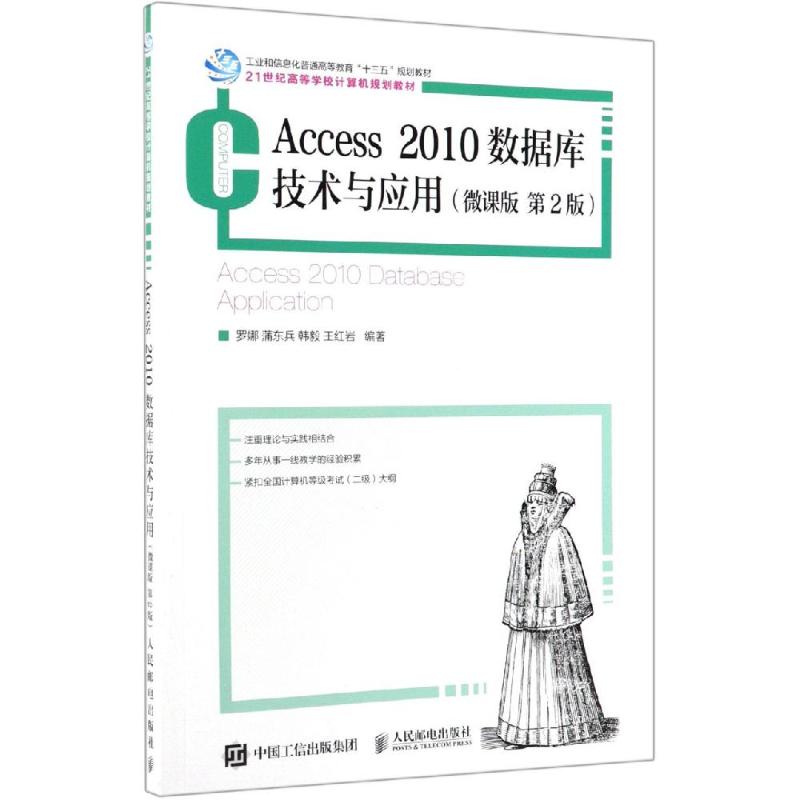 ACCESS 2010数据库技术与应用(微课版第2版)/罗娜罗娜蒲东兵韩毅王红岩著数据库大中专新华书店正版图书籍_虎窝淘