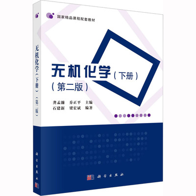 无机化学(下册)(第2版) 龚孟濂,乔正平 编 大学教材大中专 新华书店正版图书籍 科学出版社