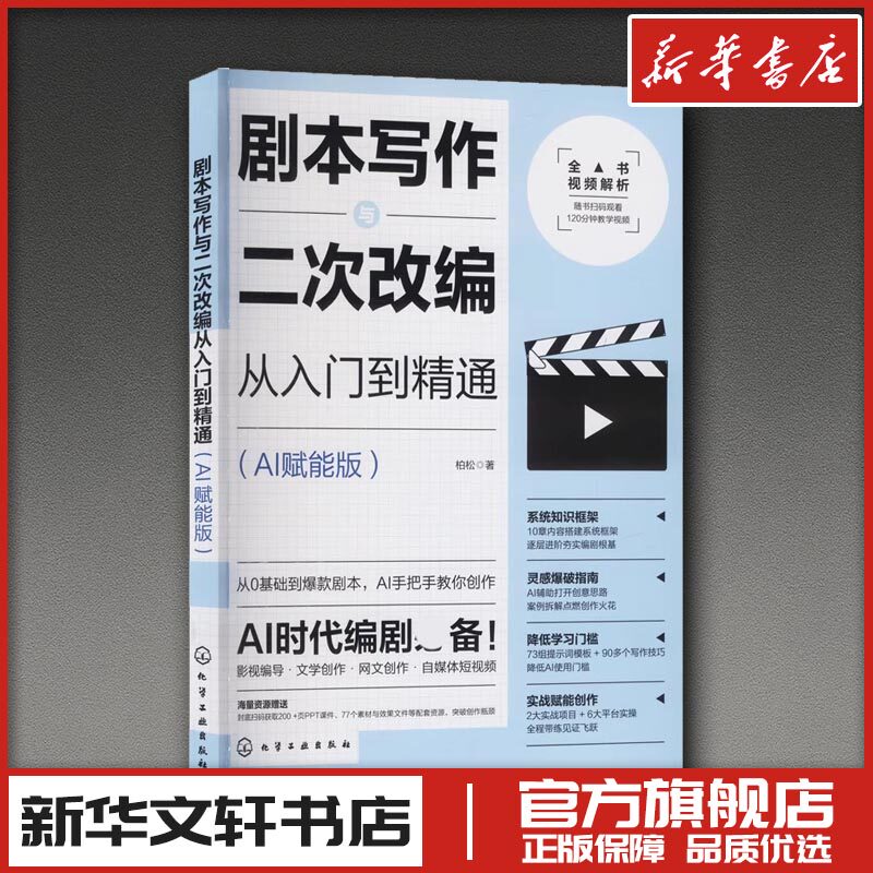 剧本写作与二次改编从入门到精通 AI赋能版 柏松著 电影/电视艺术 新华文轩书店旗舰店官网正版图书书籍畅销书 化学工业出版社,书籍/杂志/报纸,电影/电视艺术,淘宝优惠券,粉丝福利购,淘宝优惠卷