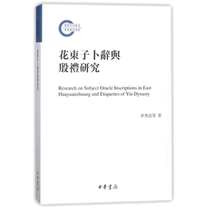 花东子卜辞与殷礼研究/国家社科基金后期资助项目 章秀霞//齐航福//曹建墩 著作 史学理论文学 新华书店正版图书籍 中华书局