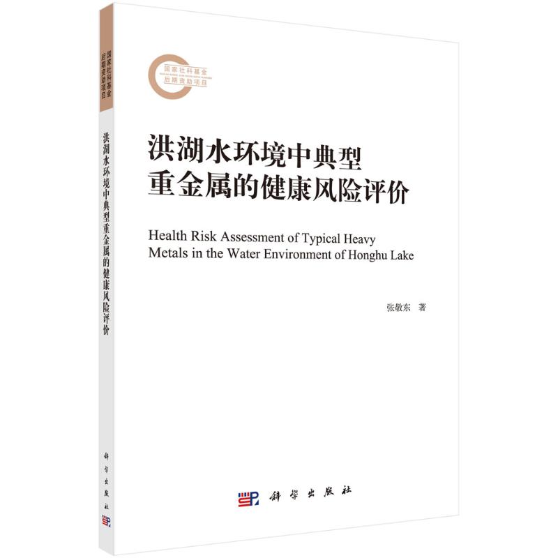 洪湖水环境中典型重金属的健康风险评价 张敬东 著 环境科学专业科技 新华书店正版图书籍 科学出版社