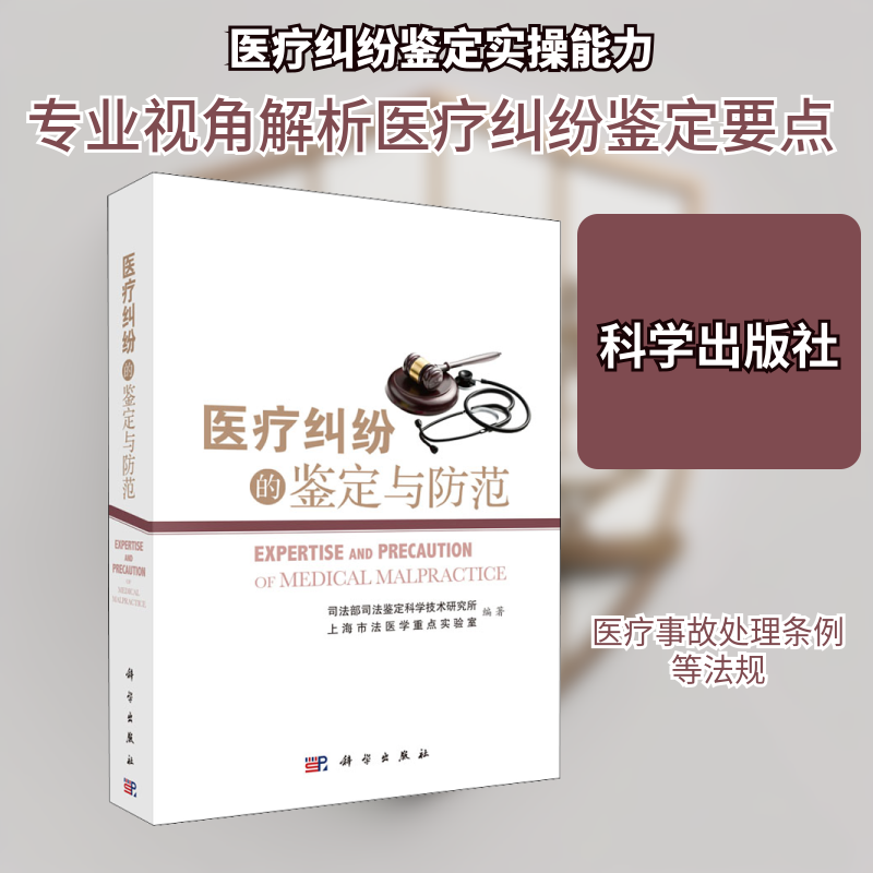 医疗纠纷的鉴定与防范 司法部司法鉴定科学技术研究所,上海市法医学重点实验室 编 医学其它生活 新华书店正版图书籍 科学出版社