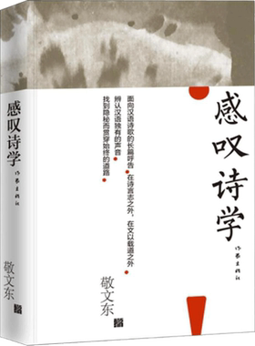 感叹诗学 敬文东 著 中国现当代诗歌文学 新华书店正版图书籍 作家出版社