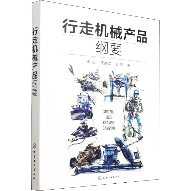行走机械产品纲要 王志,王亦欣,田甜 著 中学教材专业科技 新华书店正版图书籍 化学工业出版社