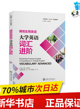 博观实用英语 大学英语词汇进阶 刘世法,李伟刚 编 其它工具书文教 新华书店正版图书籍 上海交通大学出版社