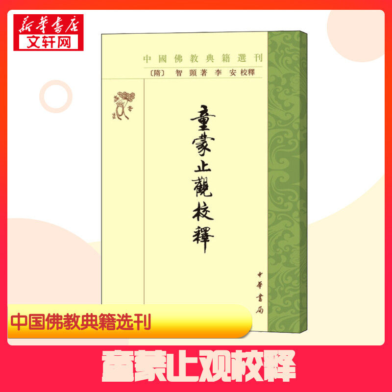 童蒙止观校释——中国佛教典籍选刊