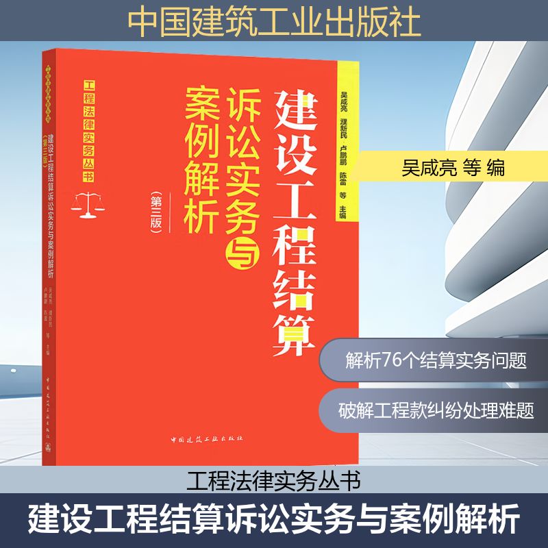 建设工程结算诉讼实务与案例解析(第三版) 吴咸亮 等 编 建筑/水利（新）专业科技 新华书店正版图书籍 中国建筑工业出版社