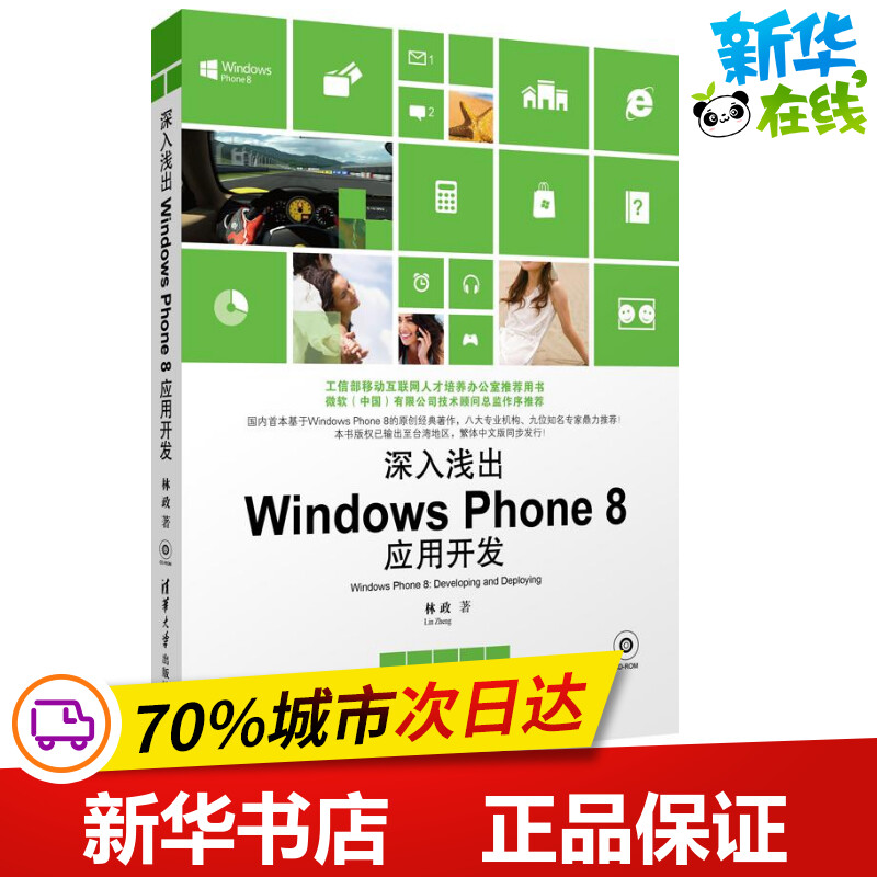 深入浅出Windows Phone8应用开发 林政 著 程序设计（新）专业科技 新华书店正版图书籍 清华大学出版社