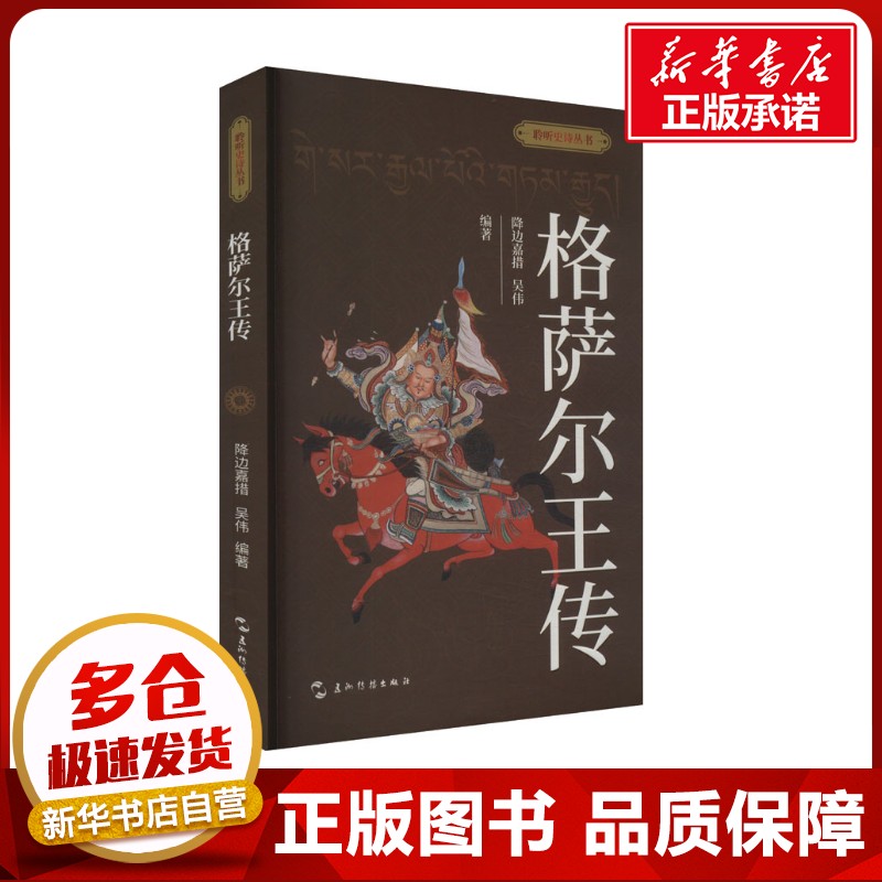 格萨尔王传 降边嘉措,吴伟 编 综合文学 新华书店正版图书籍 五洲传播出版社