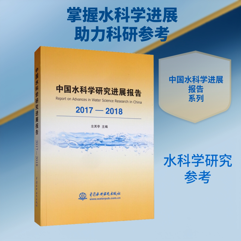 中国水科学研究进展报告 2017-2018 左其亭 编 建筑/水利(新)专业科技 新华书店正版图书籍 中国水利水电出版社