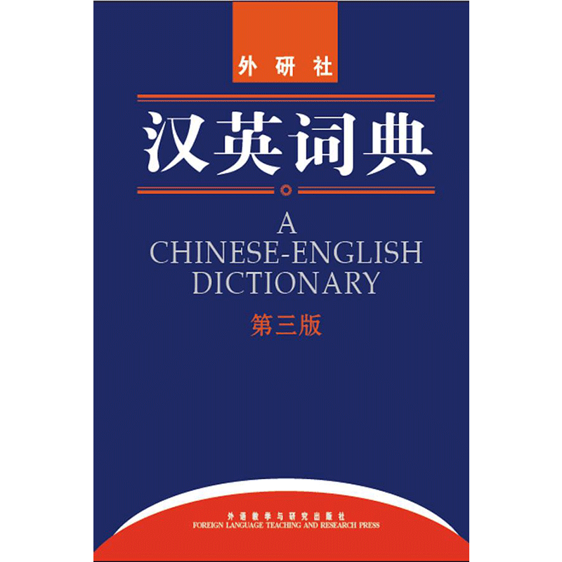 汉英词典中小学生初中高中英语词典字典多功能工具书 (第三版)外研社著其它工具书文教新华书店正版图书籍外语教学与研究出版社