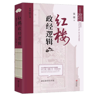红楼政经逻辑 张捷 著 中国文化/民俗经管、励志 新华书店正版图书籍 华文出版社