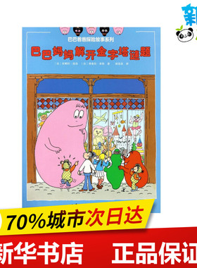 巴巴妈妈解开金字塔谜题 (法)安娜特·缇森(Annette Tison),(法)德鲁斯·泰勒(Talus Taylor) 著 著 谢逢蓓 译
