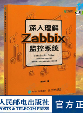 深入理解Zabbix监控系统 鲍光亚 著 程序设计（新）专业科技 新华书店正版图书籍 人民邮电出版社