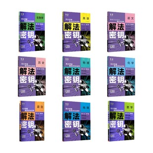 解法密钥 语文数学英语物理化学政治历史生物学地理 曲一线 主编 编等 高考文教 新华书店正版图书籍 首都师范大学出版社
