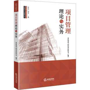 项目管理理论与实务 重庆赛迪工程咨询有限公司,肖学文,刘京安 编 司法案例/实务解析社科 新华书店正版图书籍 法律出版社