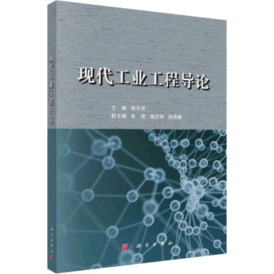 现代工业工程导论 侯开虎 编 工业技术其它大中专 新华书店正版图书籍 科学出版社
