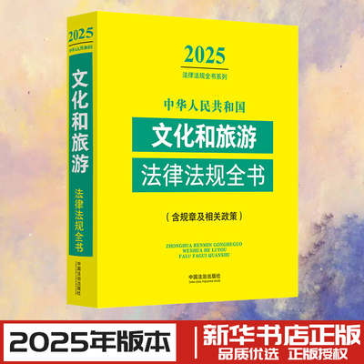 中华人民共和国文化和旅游法律法规全书(含规章及相关政策) 2025 中国法治出版社 编 法律汇编/法律法规社科 新华书店正版图书籍