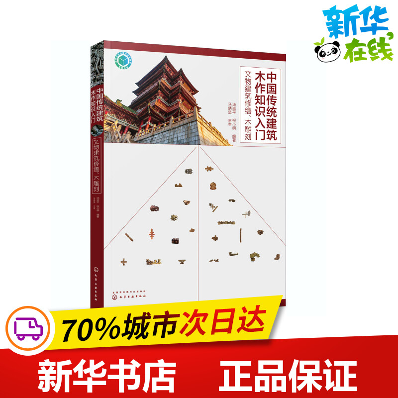 中国传统建筑木作知识入门 文物建筑修缮、木雕刻 汤崇平,祝小明 编 建筑/水利(新)专业科技 新华书店正版图书籍