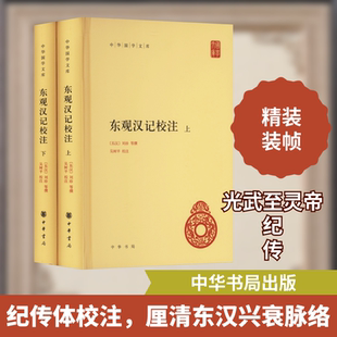 东观汉记校注(全二册) [东汉]刘珍,吴树平 等 战国秦汉社科 新华书店正版图书籍 中华书局
