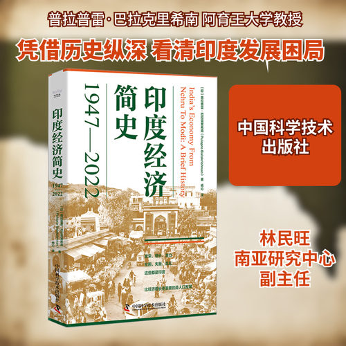 印度经济简史 1947-2022 (印)普拉普雷·巴拉克里希南 著 杨沁 译 世界通史经管、励志 新华书店正版图书籍 中国科学技术出版社