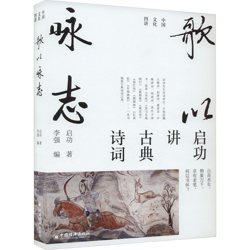 歌以咏志 启功 著 李强 编 中国古诗词文学 新华书店正版图书籍 中国经济出版社