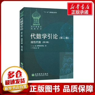 代数学引论(第2卷)线性代数(第3版) (俄罗斯)А.И.柯斯特利金 著 牛凤文 译 数学文教 新华书店正版图书籍 高等教育出版社