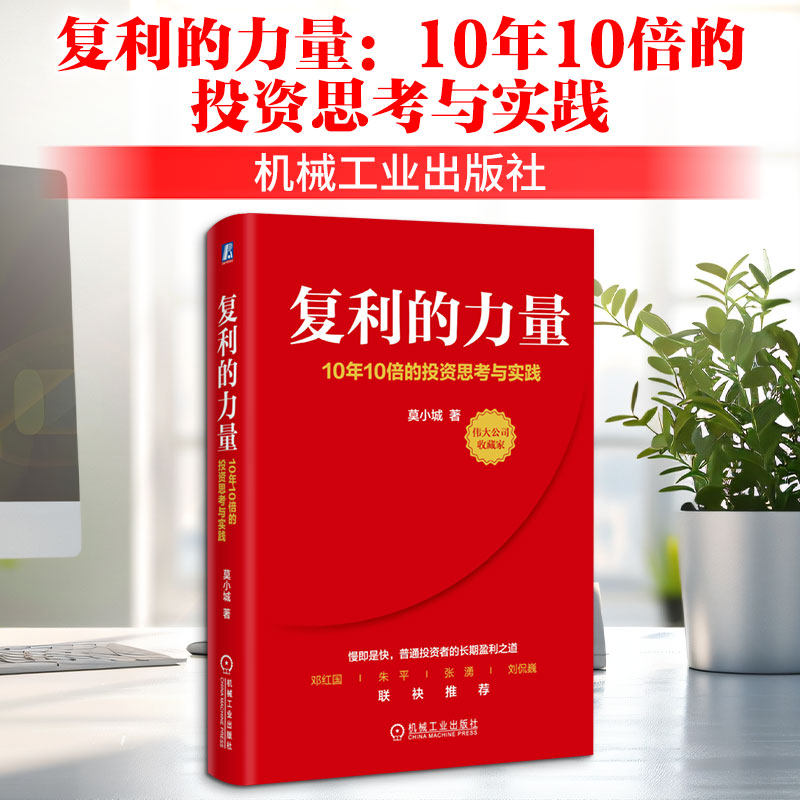 复利的力量 10年10倍的投资思考与实践 莫小城 价值投资 投资基本知识 金融股票基金投资理财教程书籍 机械工业出版 新华正版书籍