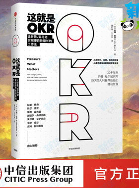 这就是OKR 让谷歌、亚马逊实现爆炸性增长的工作法 (美)约翰·杜尔(John Doerr) 著 曹仰锋,王永贵 译 经济理论经管、励志