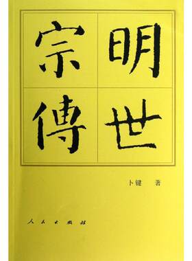 明世宗传 卜键 著 中国通史社科 新华书店正版图书籍 人民出版社