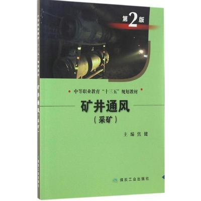 矿井通风第2版 焦健 主编 著作 交通/运输大中专 新华书店正版图书籍 应急管理出版社