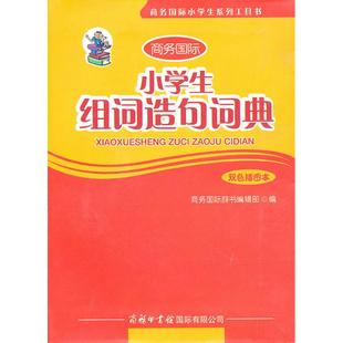 商务国际辞书编辑部 商务国际出版 著作 新华书店正版 图书籍 著 汉语 小学生组词造句词典 有限责任公司 辞典文教 双色插图本