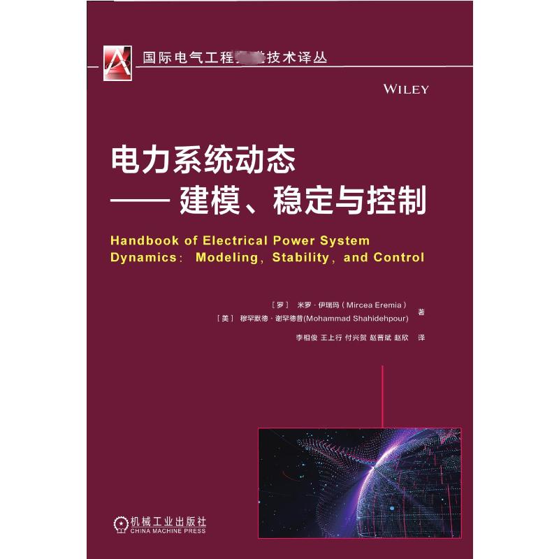 电力系统动态——建模、稳定与控制 (罗)米罗·伊瑞玛,(美)穆罕默德·谢罕德普 编 李相俊 等 译 能源与动力工程专业科技
