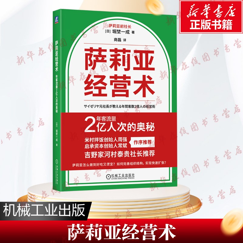 萨莉亚经营术：年客流量2亿人次的奥秘 萨莉亚前社长堀埜一成 著 分店超过1500家等特色的持续增长的意大利连锁餐厅商业成功书籍