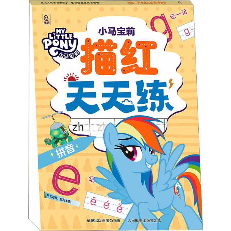 小马宝莉描红天天练 拼音 童趣出版有限公司 编 启蒙认知书/黑白卡/识字卡少儿 新华书店正版图书籍 人民邮电出版社