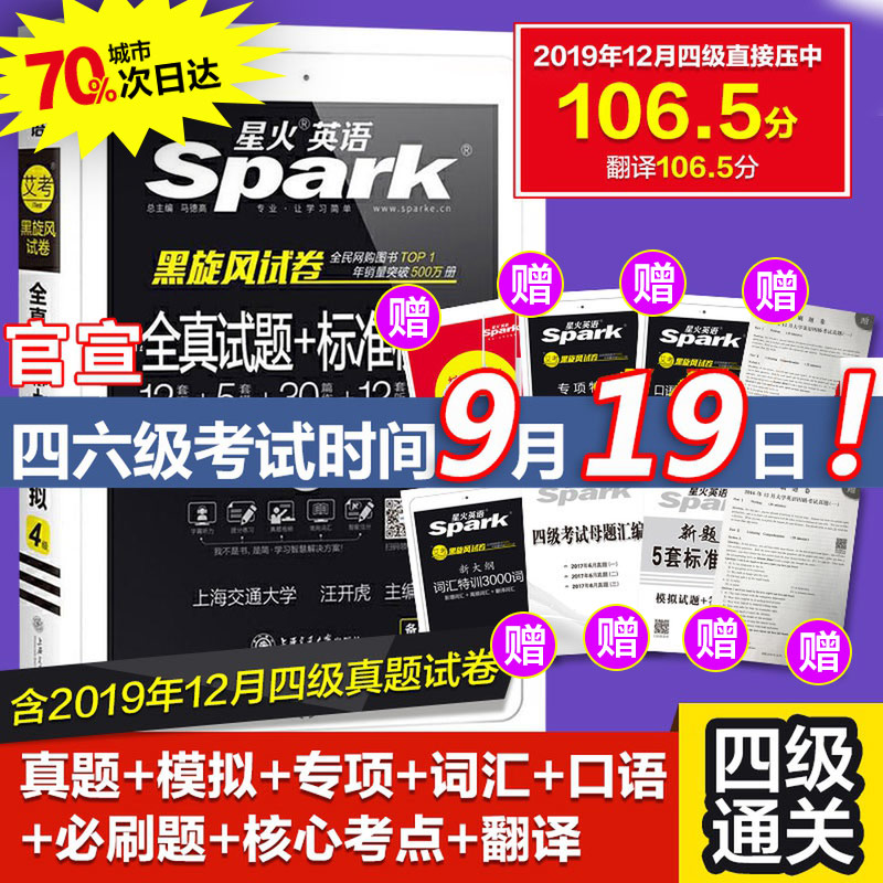 星火英语四级考试英语真题备考2020年9月4级英语全套试卷 大学英语四级2020备考真题试卷历年真题资料英语听力训练英语四级词汇书