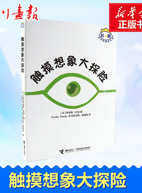 触摸想象大探险 (法)埃尔维·杜莱(Herve Tullet) 著 Panda Panda童书译文馆,赵佼佼 译 益智游戏/立体翻翻书/玩具书少儿