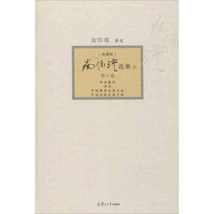 南怀瑾选集典藏版第6卷禅海蠡测.禅话.中国佛教发展史略.中国道教发展史略 南怀瑾 著 中国哲学社科 新华书店正版图书籍