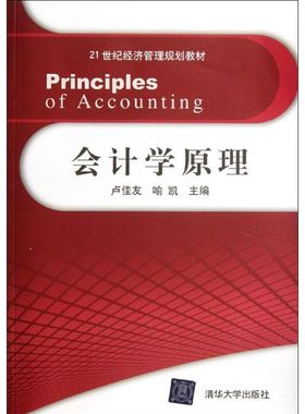 会计学原理(21世纪经济管理规划教材) 卢佳友//喻凯 著 大学教材大中专 新华书店正版图书籍 清华大学出版社