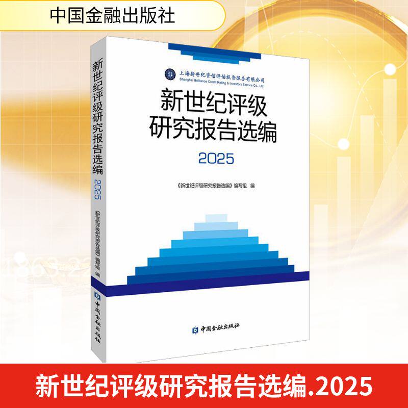 新世纪评级研究报告选编 2025 《新世纪评级研究报告选编》编写组 编 金融投资经管、励志 新华书店正版图书籍 中国金融出版社