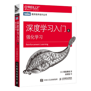 深度学习入门 4 强化学习 (日)斋藤康毅 著 郑明智 译 计算机控制仿真与人工智能专业科技 新华书店正版图书籍 人民邮电出版社