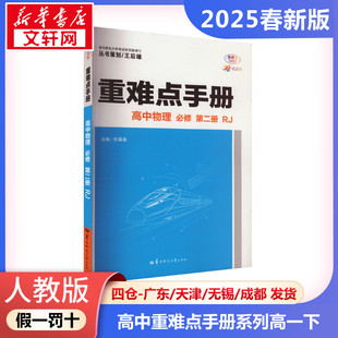 正版包邮 人教版 暂AJ高中物理必修第二册(人教版)/高中重难点手册系列 高中物理高一下讲解 高中重难点手册系列华大鸿图 新华文轩