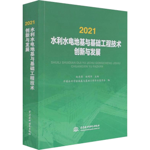 2021水利水电地基与基础工程技术创新与发展 赵存厚,赵明华,中国水利学会地基与基础工程专业委员会 编 建筑/水利（新）专业科技