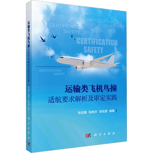 运输类飞机鸟撞适航要求解析及审定实践 张迎春,陆晓华,张柱国 编 航空与航天专业科技 新华书店正版图书籍 科学出版社