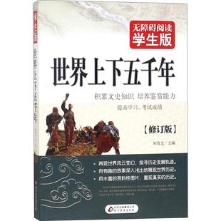 北京教育出版 世界上下五千年修订版 社 新华书店正版 主编 图书籍 世界通史文教 刘青文