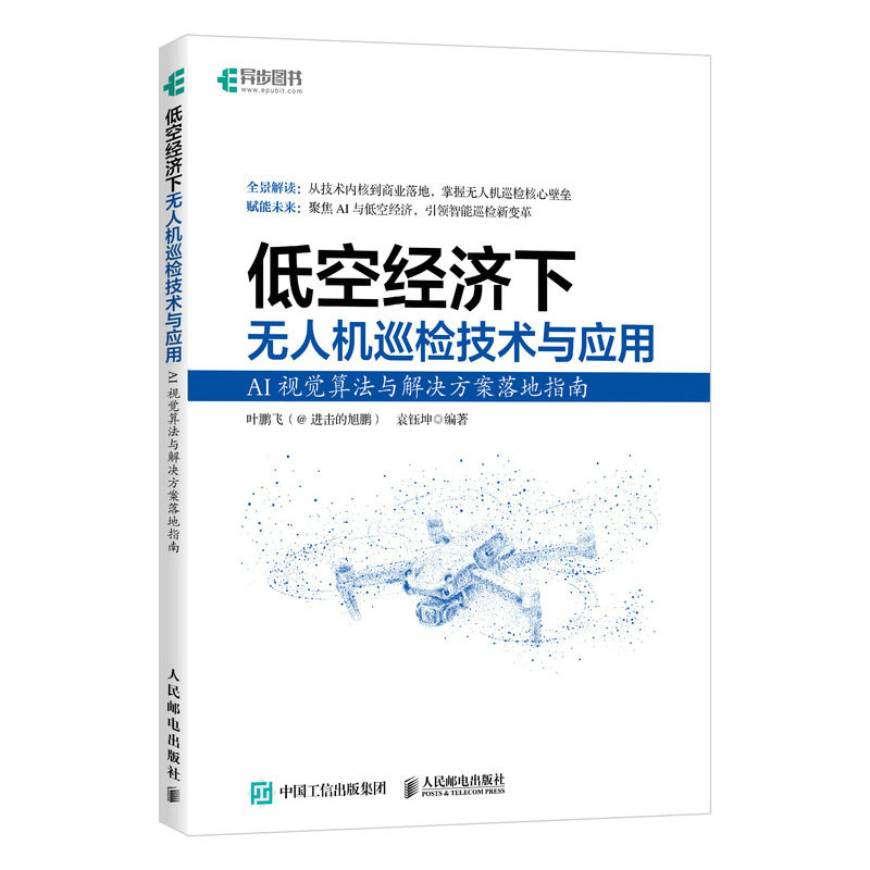 低空经济下无人机巡检技术与应用AI视觉算法与解决方案落地指南 叶鹏飞,袁钰坤 编著 编 计算机控制仿真与人工智能专业科技