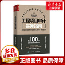 图书籍 社 薛慈允 审计经管 励志 统计 李三喜 编 人民邮电出版 工程项目审计实务指南 新华书店正版 高雅青