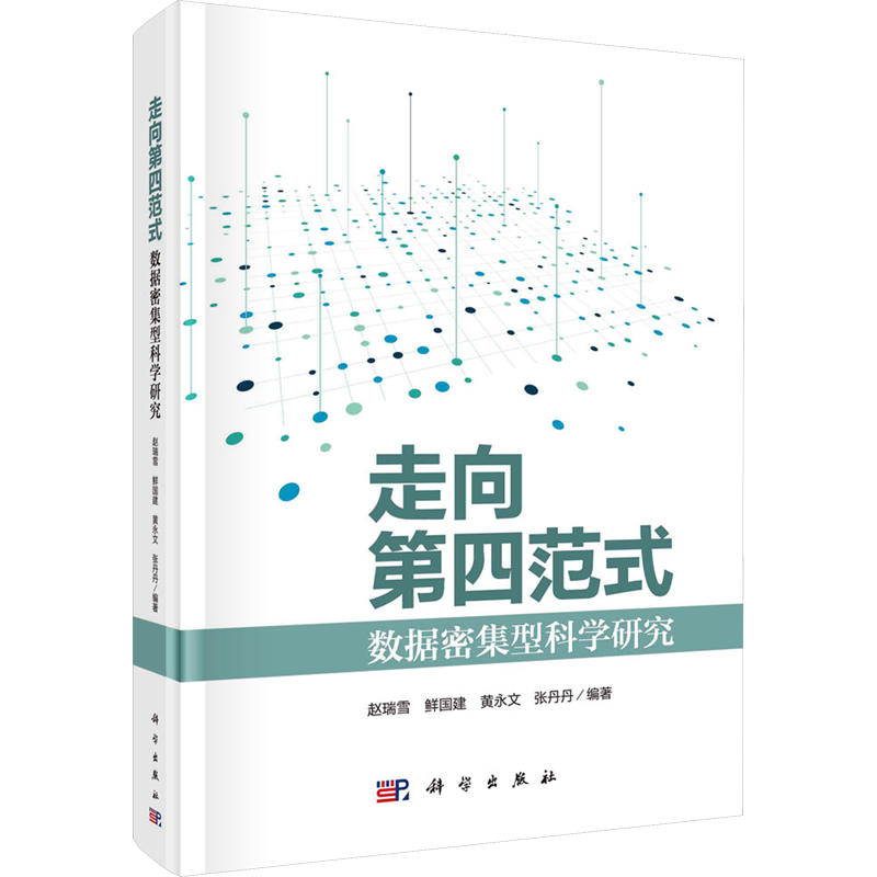 走向第四范式 数据密集型科学研究 赵瑞雪 等 编 社会科学总论专业科技 新华书店正版图书籍 科学出版社